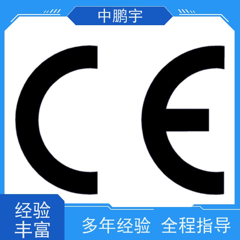 中鹏宇 照明设备手电筒 CE认证办理费用 报告的时间需要多久