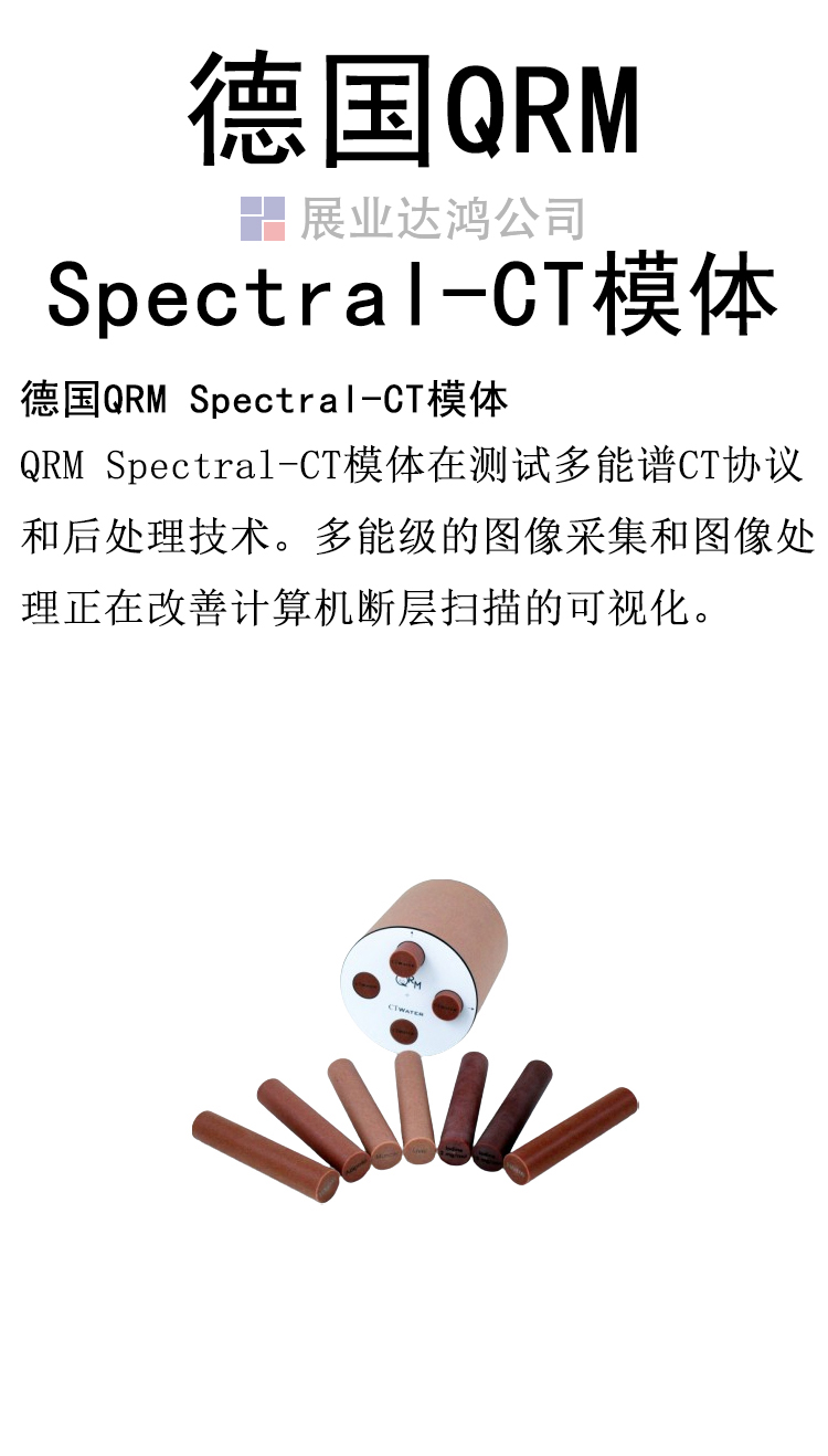 德国QRM Spectral CT模体 光谱ct模体 计算机断层扫描模体 维保一年