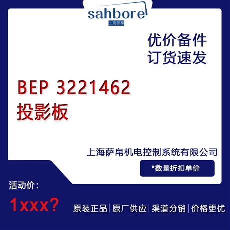 BEP 3221462投影板