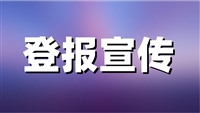 宁波日报登报办理_登报自助办理