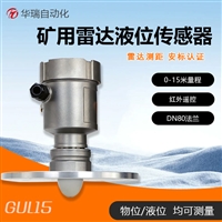 华瑞GUL15煤矿井下本安防爆雷达液位计非接触式水位监测变送器 
