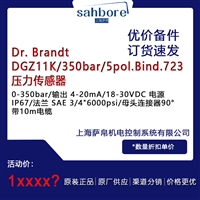 Dr Brandt压力传感器 DGZ11K/350bar/5pol.Bind.723