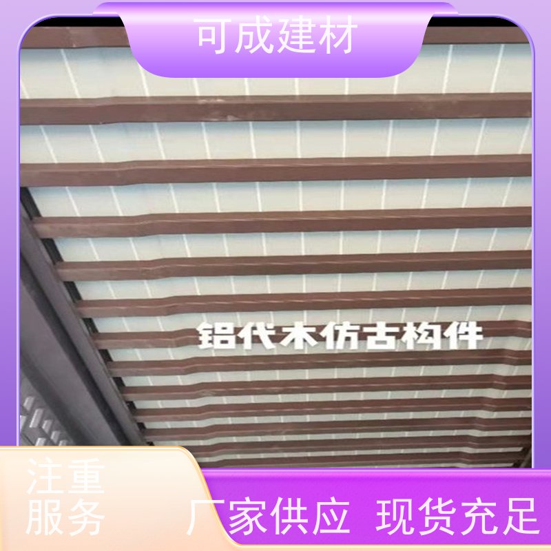 可成建材 仿古铝合金美人靠 古建茶壶轩 重量轻 使用方便