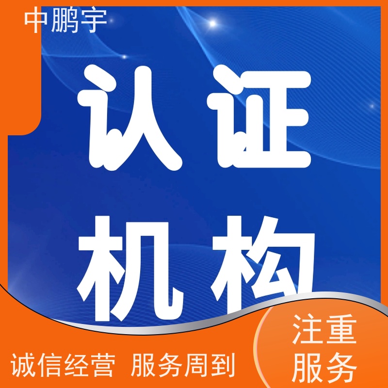 中鹏宇 广东中山区 如何办理CE认证 测试内容说明