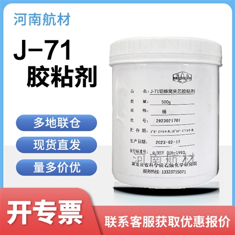 J71铝蜂窝夹芯胶粘剂价格-黑龙江省科学院 石油化学研究院 J-71胶