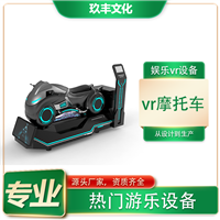 VR游戏摩托 动感体验亲子互动 大型游乐vr设备 厂家定制安装