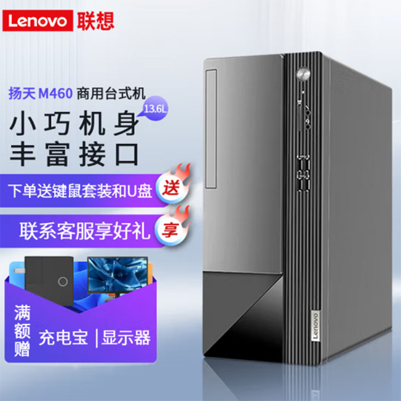 联想扬天M460商用台式机电脑主机 企业办公电脑 G6900-8G/256SSD