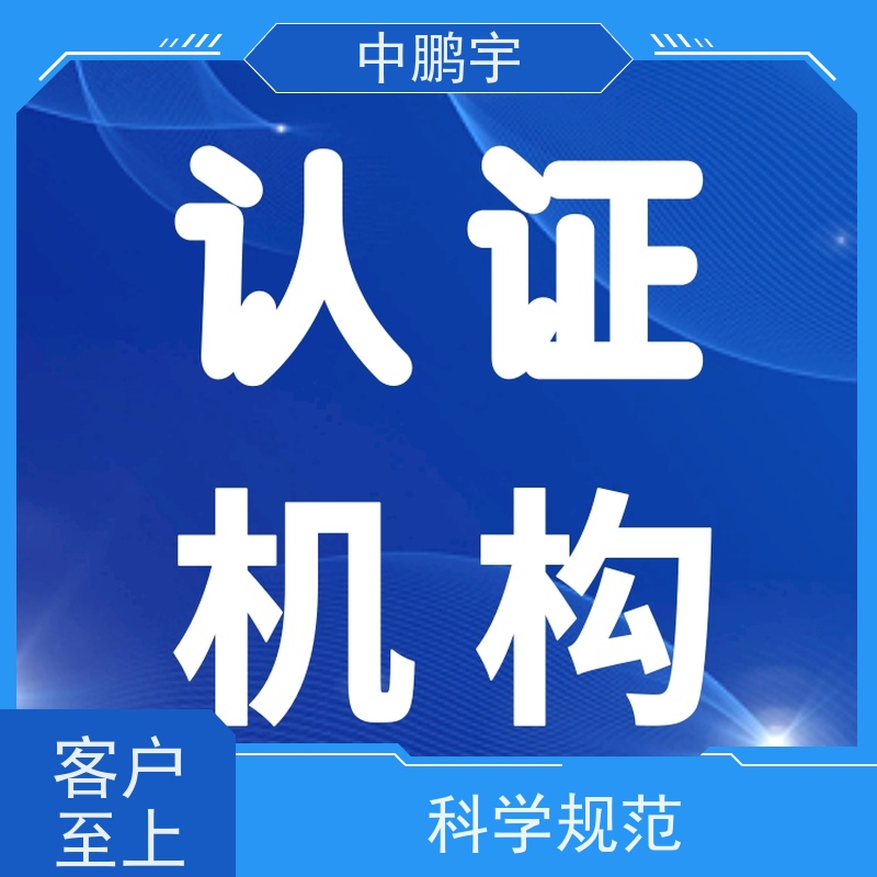 中鹏宇 全国机械设备出口 怎样办理欧盟CE认证 费用低  服务好