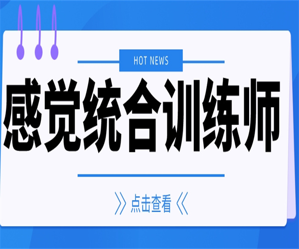 报名介绍:感觉统合训练师证考下来多少钱