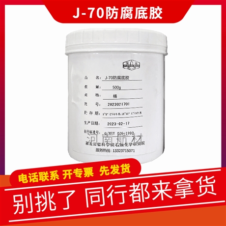 J-70防腐底胶价格-黑龙江省科学院石化院 配套J-71胶粘剂 双组份