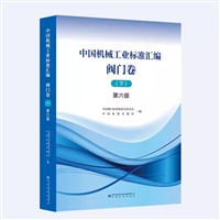 中国机械阀门标准汇编阀门卷2024新第六6版-阀门标准化技术委员会