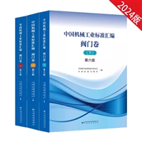 中国机械工业标准汇编-阀门卷第六版 上中下3册2024新第6版