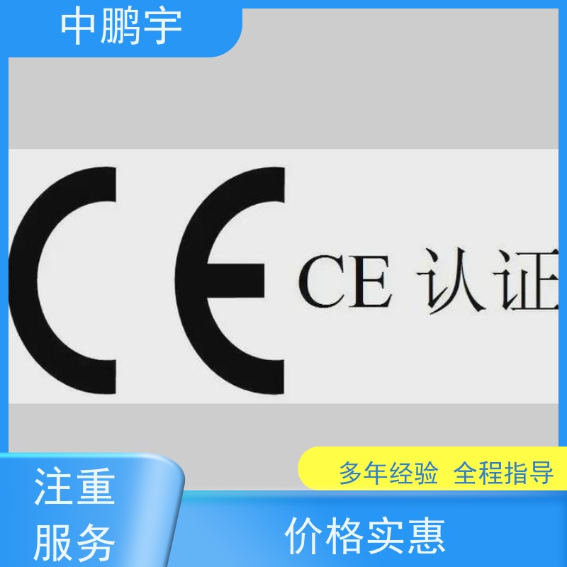 中鹏宇 家用电器电视机 CE认证办理过程 证书官网可查