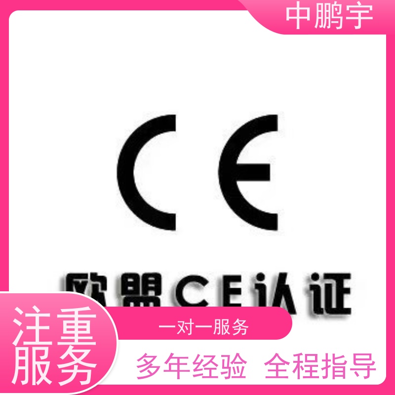 中鹏宇 照明设备手电筒 CE认证办理公司 诚信服务 贴心售后