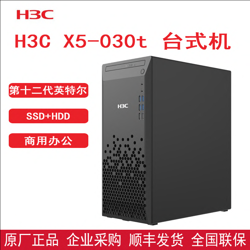 H3C X5-030S台式机商用主机电脑 酷睿I5 8G内存 1T机械 win10系统