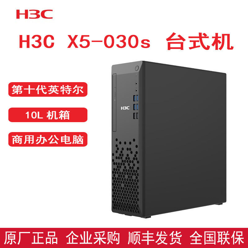 H3C新华三X5-030s 台式机商用企业级主机酷睿I5处理器win10系统