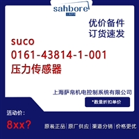 suco 0161-43814-1-001压力传感器