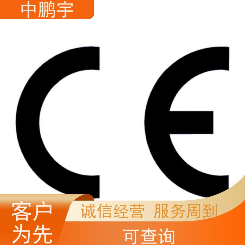 中鹏宇 家用电器电视机 CE认证办理咨询 办理周期要多久时间