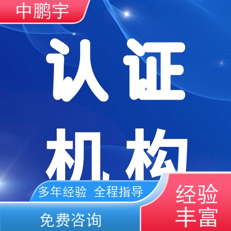 中鹏宇 家用电器电视机 CE认证办理过程 一站式认证服务机构