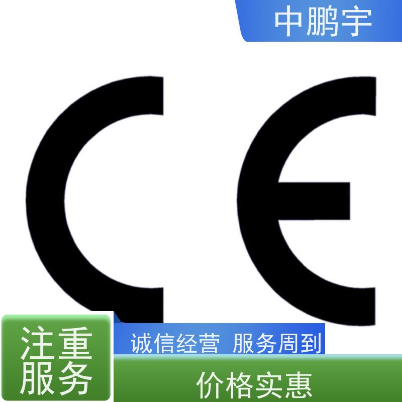 中鹏宇 家电出口欧洲 CE认证办理过程 申请流程是怎样的