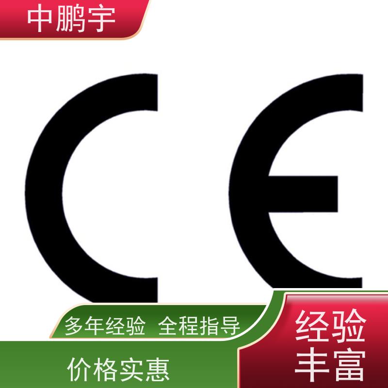 中鹏宇 照明设备手电筒 CE认证办理费用 全过程讲解