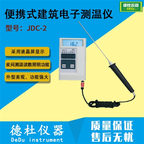 JDC-2便携式建筑电子测温仪