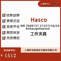 德国Hasco NR 2049137Z1227/16/24Anbaugehaeuse工件夹具