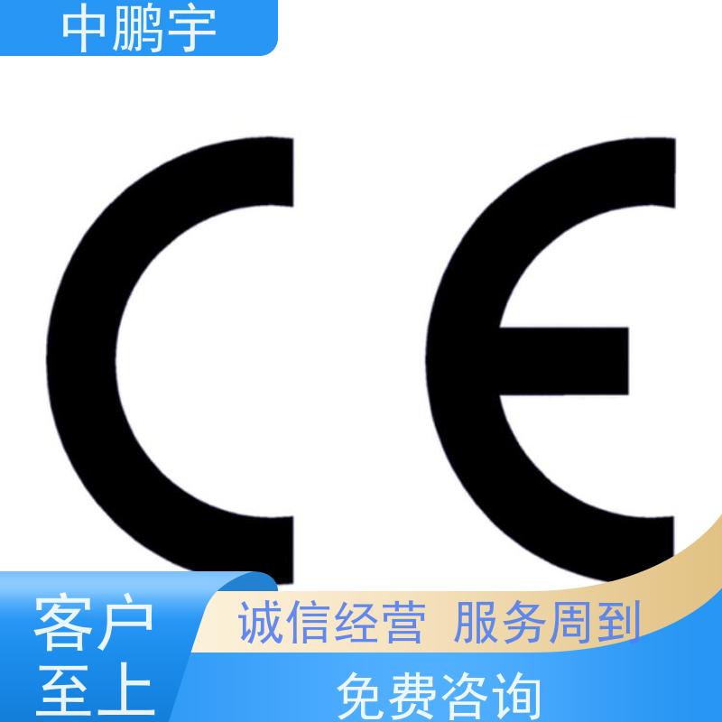 中鹏宇 北京玩具出口日本 CE认证办理机构 根据客户配合情况