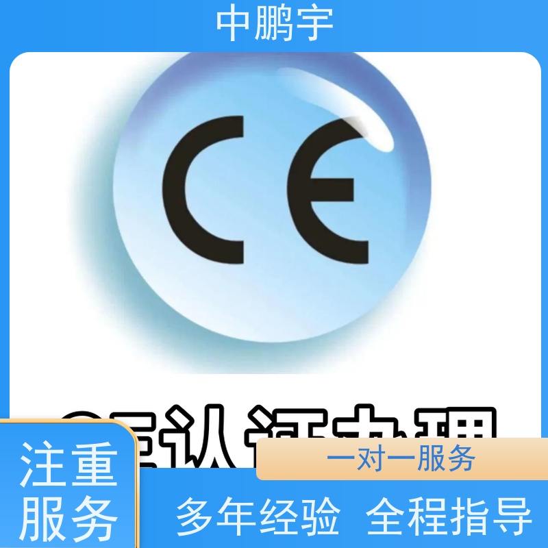 中鹏宇 个人防护设备 CE认证服务团队 服务周到 时间合理