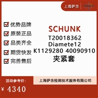 SCHUNK T20018362Diamete12K112928040090910夹紧套