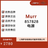 Murr 857828电源