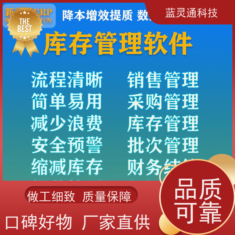 蓝灵通ERP 广东 中小企业管理软件 20年老品牌 高效落地 不走弯路