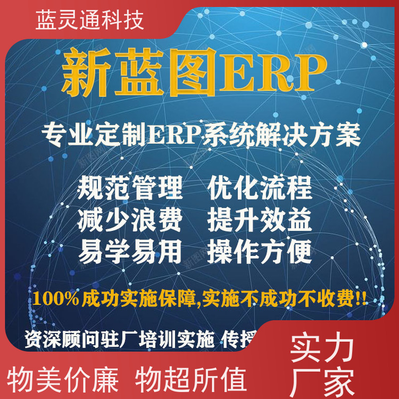 蓝灵通ERP 东莞 供应链管理软件 化繁为简 降本增效