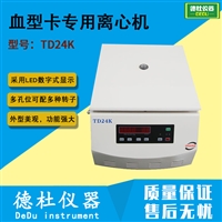 TD24K血型卡专用离心机