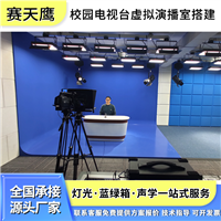 虚拟演播室装修 校园电视台虚拟抠像 蓝箱录音影棚搭建 灯光设计方案