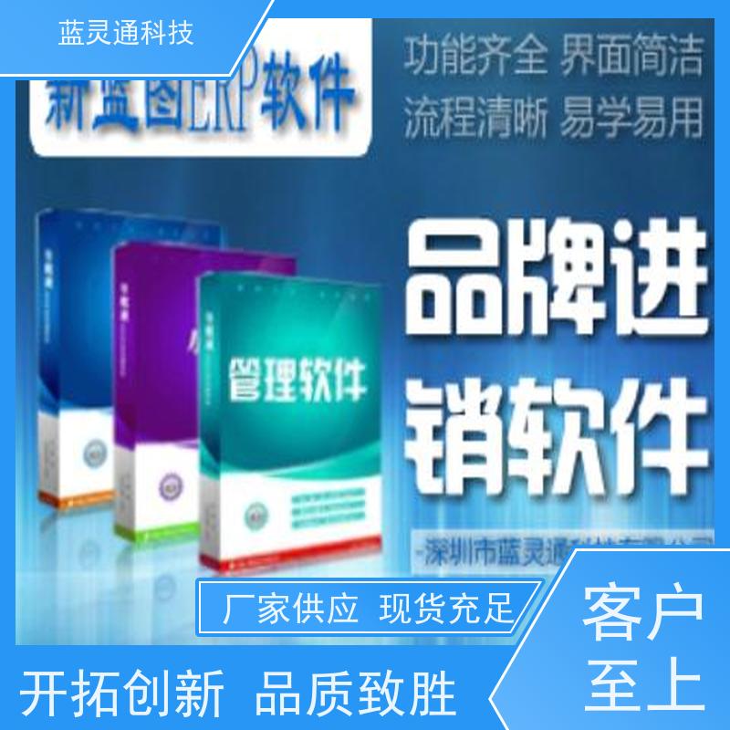 蓝灵通ERP 潮汕 中小企业管理软件 化繁为简 降本增效