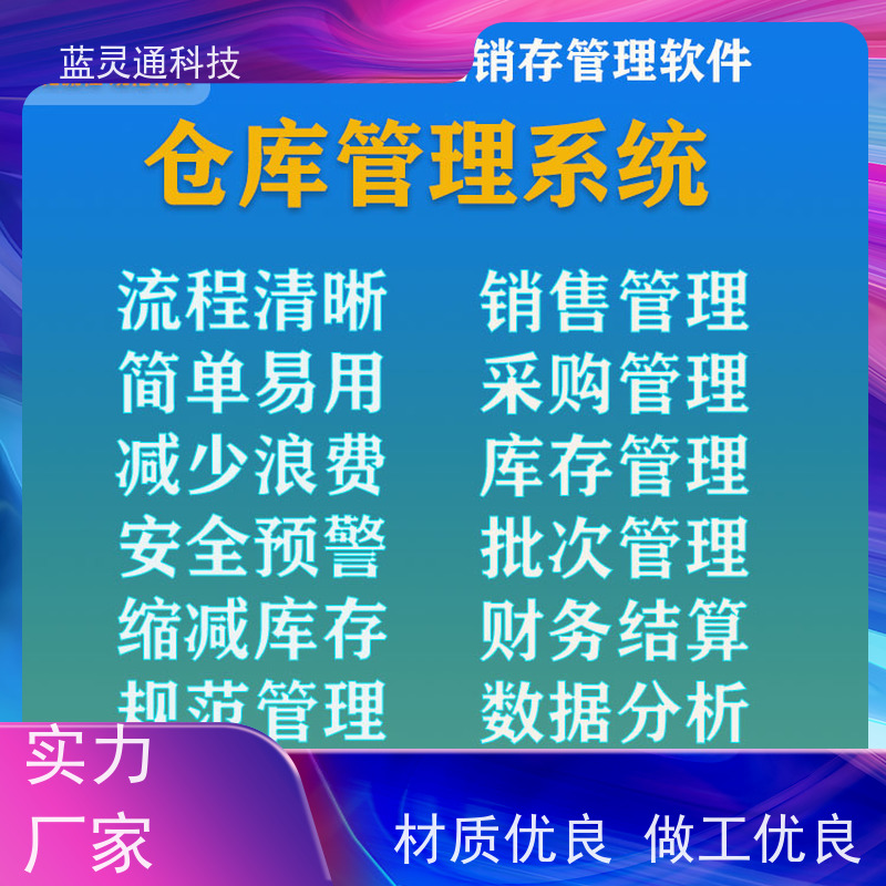 蓝灵通科技 仓库管理软件 资深顾问驻厂实施 高效落地 高性价比