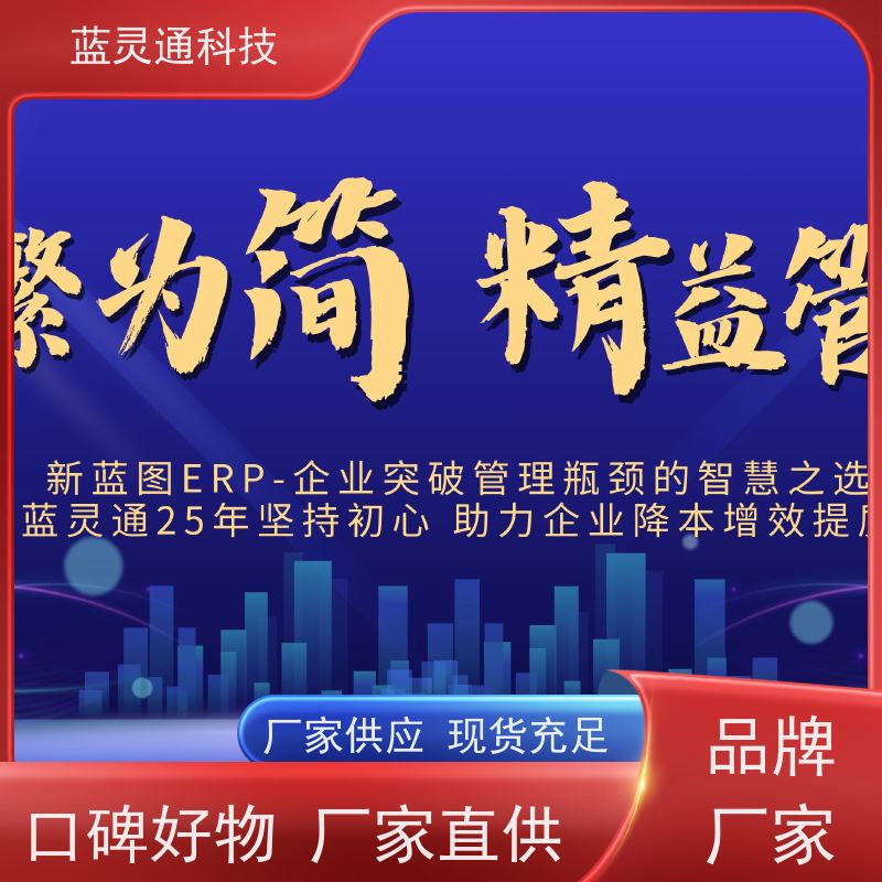 蓝灵通 中小企业管理软件 资深顾问驻厂实施 高效落地 简洁易学易用