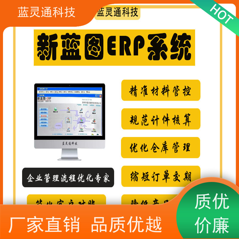 蓝灵通ERP 广东 工厂管理软件 化繁为简 降本增效