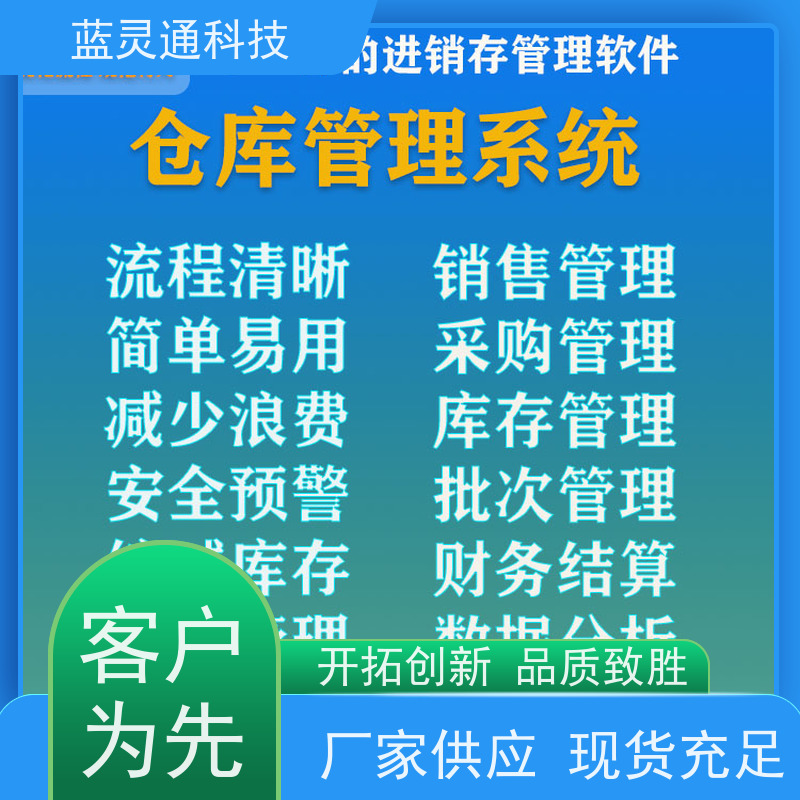 蓝灵通ERP 玩具库存管理软件 行业大佬力荐 企业数字化升级助手