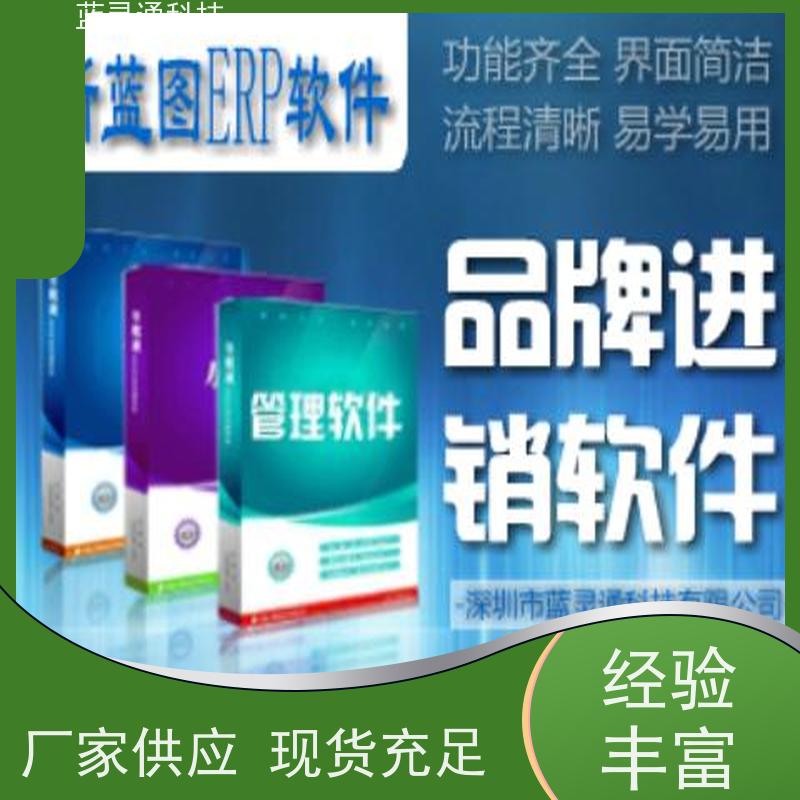 蓝灵通ERP 五金 玩具信息化管理软件 高效落地 一步到位