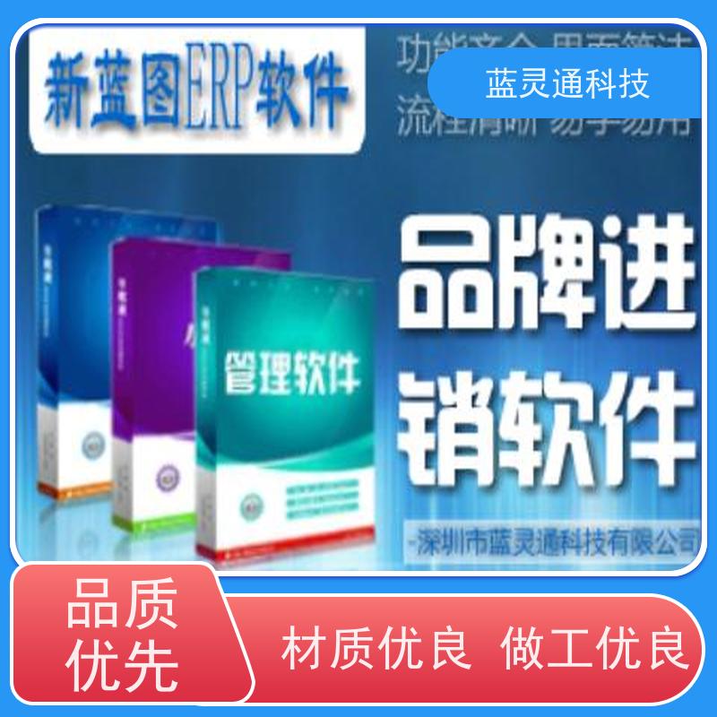 蓝灵通ERP 金属 玩具销售管理软件 企业数字化升级助手