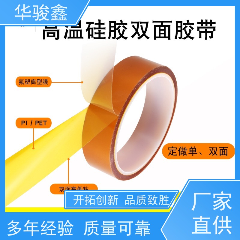 华骏鑫 双面PI 胶带 剥离不残胶 耐温80度-300度