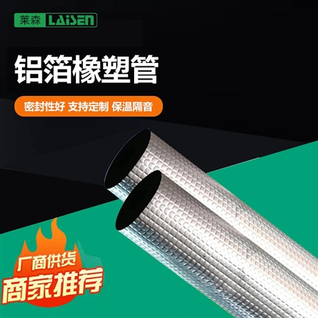 广东莱森橡塑厂家 b1级阻燃橡塑管 复合铝箔橡塑管 空调防结露