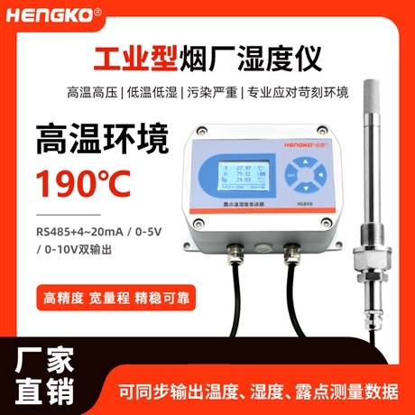 超高温高湿HG808露点温湿度变送器厂家供应