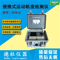 HFN-B型便携式运动粘度检测仪 便携式粘度仪