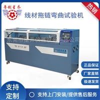 U型链条反复弯曲试验 拖链弯曲疲劳试验机 二工位电线电缆拖链试验