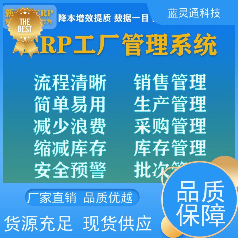 蓝灵通科技 东莞 企业管理软件 20年老品牌 高效落地 不走弯路