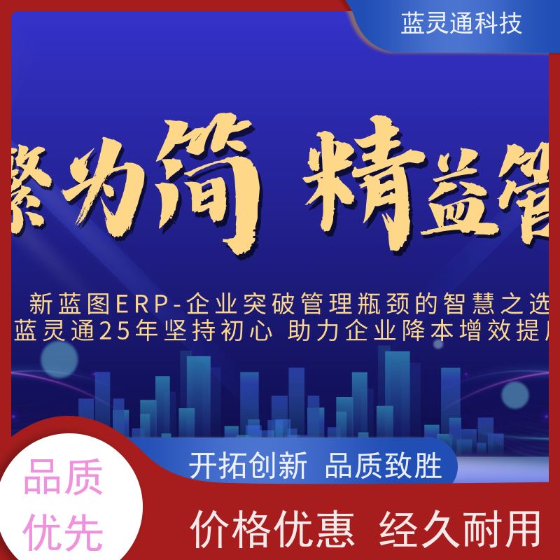 蓝灵通 潮汕 财务管理软件 满足发展需求不再更换ERP系统