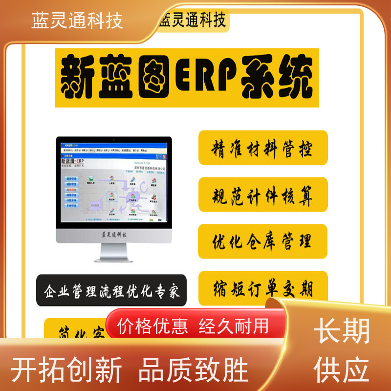 新蓝图ERP系统 潮汕 中小企业管理软件 高效落地 一步到位